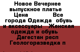 Новое Вечернее, выпускное платье  › Цена ­ 15 000 - Все города Одежда, обувь и аксессуары » Женская одежда и обувь   . Дагестан респ.,Геологоразведка п.